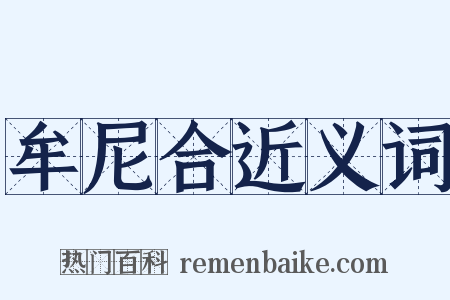 牟尼合近义词是什么意思的图片